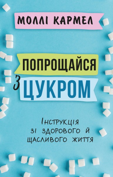 Фото Попрощайся з цукром. Інструкція зі здорового й щасливого життя