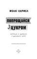 Фото Попрощайся з цукром. Інструкція зі здорового й щасливого життя 3