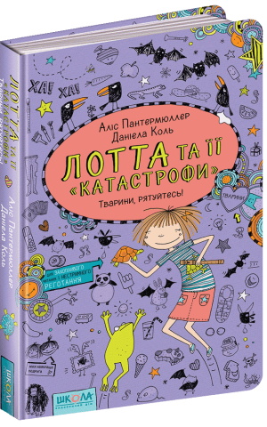 Тварини, рятуйтесь!