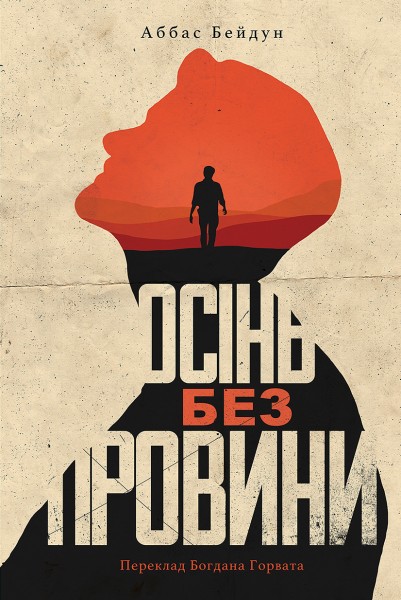 Фото Осінь без провини