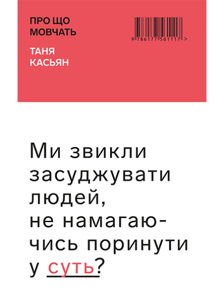 Фото Про що мовчать