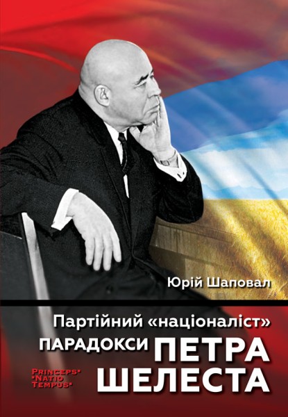 Фото Партійний «націоналіст». Парадокси Петра Шелеста