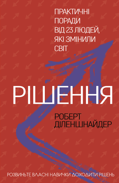 Фото Рішення. Практичні поради від 23 людей, які змінили світ