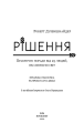 Фото Рішення. Практичні поради від 23 людей, які змінили світ 3