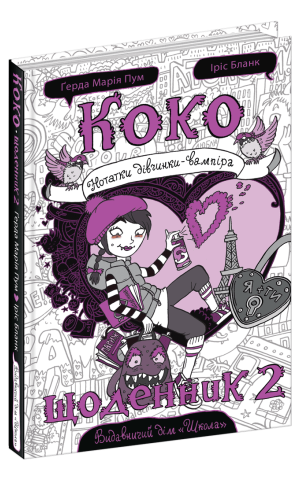 Коко. Щоденник 2