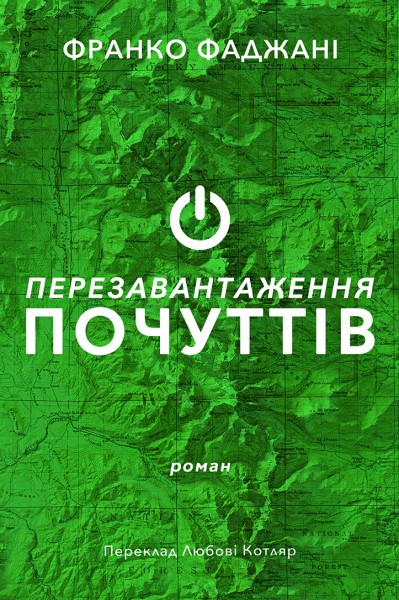 Фото Перезавантаження почуттів
