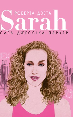 Сара. Життя Сари Джессіки Паркер