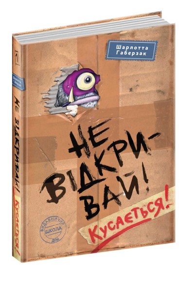Фото Не відкривай! Кусається!