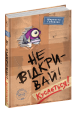 Фото Не відкривай! Кусається! 2