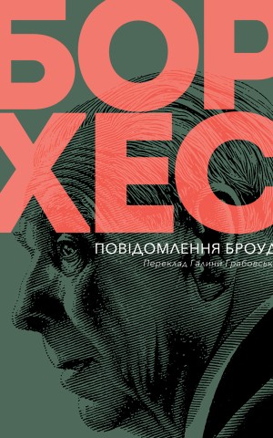 Повідомлення Броуді