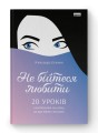 Фото Не бійтеся любити.  20 уроків самопізнання на шляху до щасливих стосунків 2