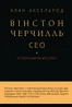 Вінстон Черчилль, СЕО. 25 уроків лідерства для бізнесу