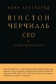 Вінстон Черчилль, СЕО. 25 уроків лідерства для бізнесу