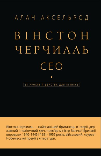Фото Вінстон Черчилль, СЕО. 25 уроків лідерства для бізнесу