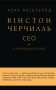 Вінстон Черчилль, СЕО. 25 уроків лідерства для бізнесу