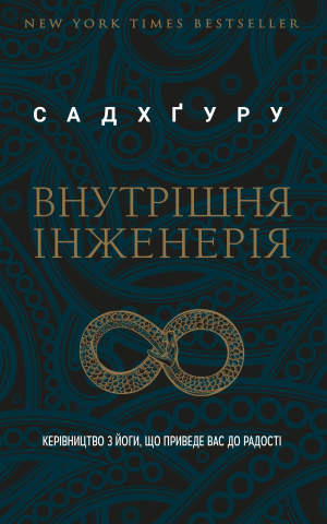 Внутрішня інженерія