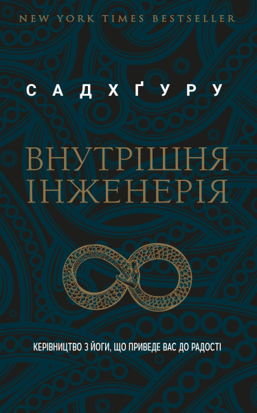 Фото Внутрішня інженерія