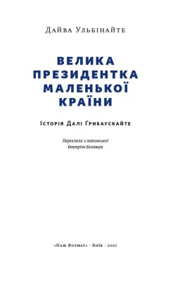 Велика президентка маленької країни. Історія Далі Грибаускайте