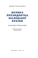 Фото Велика президентка маленької країни. Історія Далі Грибаускайте 2
