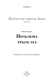 Фото Пам'ять про минуле Землі. Книга 1. Проблема трьох тіл 3