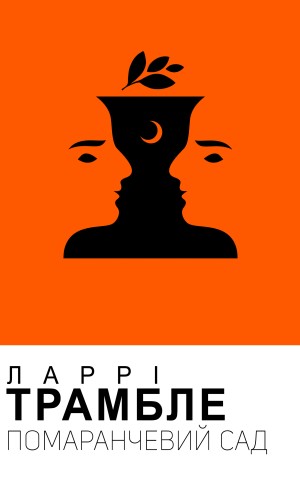 Помаранчевий сад