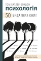 Психологія. 50 видатних книг.  Ваш путівник найважливішими роботами про мозок, особистість і