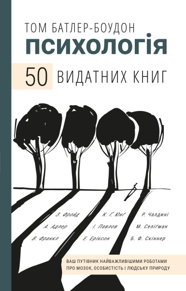 Фото Психологія. 50 видатних книг.  Ваш путівник найважливішими роботами про мозок, особистість і