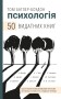 Психологія. 50 видатних книг.  Ваш путівник найважливішими роботами про мозок, особистість і