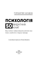 Фото Психологія. 50 видатних книг.  Ваш путівник найважливішими роботами про мозок, особистість і 3