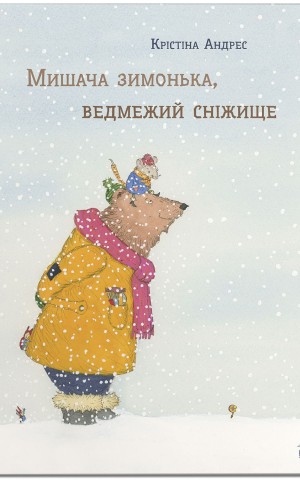 Мишача зимонька, ведмежий снежище