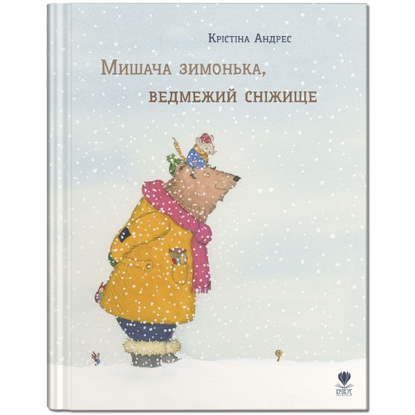 Фото Мишача зимонька, ведмежий снежище
