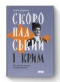 Фото Скоропадський і Крим. Від протистояння до приєднання 2
