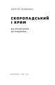 Фото Скоропадський і Крим. Від протистояння до приєднання 3