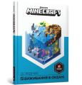 Фото MINECRAFT. Довідник виживання в океані 2