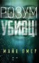 Розум убивці