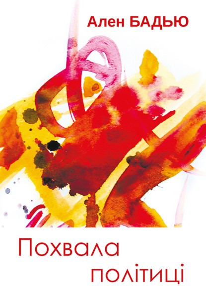 Фото Похвала політиці
