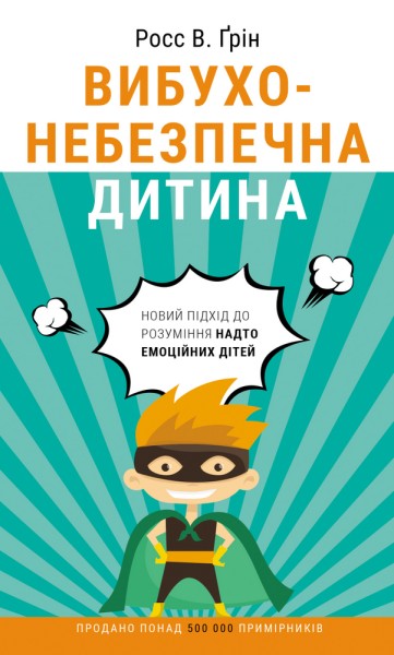 Фото Вибухонебезпечна дитина. Новий підхід до розуміння надто емоційних дітей