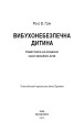 Фото Вибухонебезпечна дитина. Новий підхід до розуміння надто емоційних дітей 3