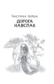 Фото Дрімучий ліс. Шлях вовка 5
