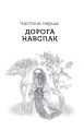 Фото Дрімучий ліс. Шлях вовка 20