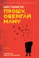 Прошу, оберігай маму