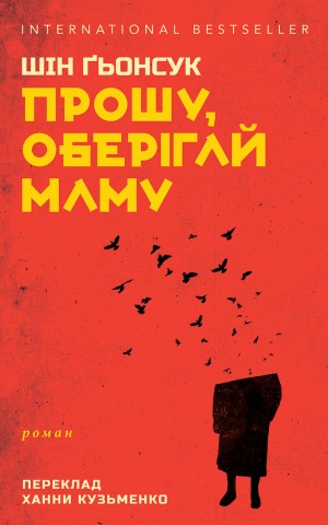 Прошу, оберігай маму