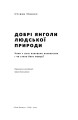 Фото Добрі янголи людської природи. Чому у світі панувало насильство і чи стало його менше? 4