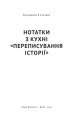 Фото Нотатки з кухні «переписування історії» 3