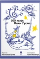 100 казок Мами Гуски