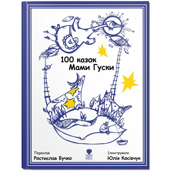 Фото 100 казок Мами Гуски