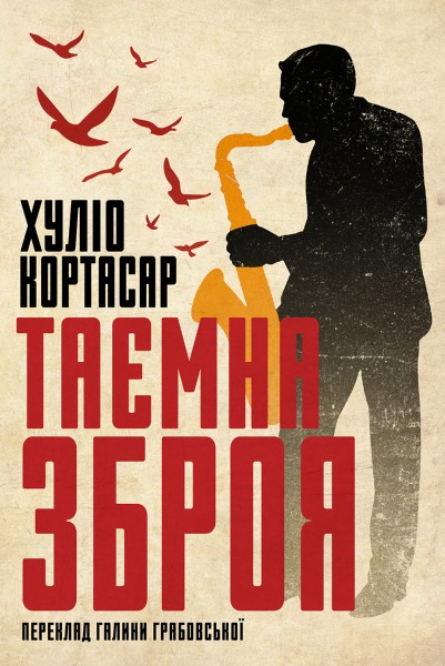 Фото Таємна зброя