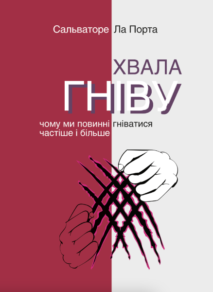 Фото Хвала гніву. Чому ми повинні гніватися частіше і більше
