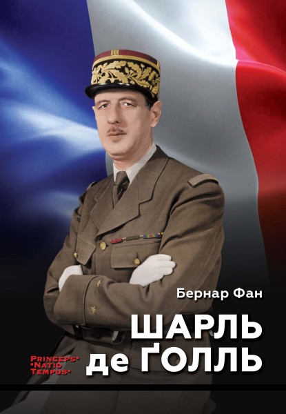 Фото Шарль де Ґолль