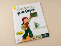 Живи та вчись. Дислексія — це не вирок